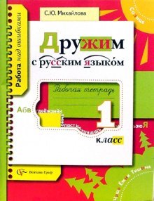 Druzhim s russkim yazykom: Rabochaya tetrad dlya uchaschihsya 1 klassa obscheobrazovatelnyh uchrezhdeniy Books