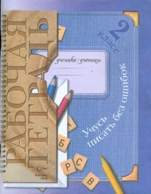 Uchus pisat bez oshibok: 2 klass: rabochaya tetrad dlya uchaschihsya obscheobrazovatelnyh uchrezhdeniy. FGOS Books