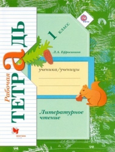 Literaturnoe chtenie. 1 klass. Rabochaya tetrad Books