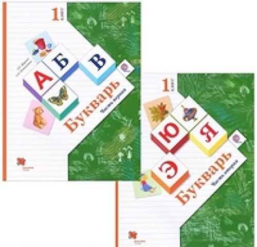 Bukvar. 1 klass. Uchebnik. V 2-h chastyah. Chast 1, 2. FGOS (kolichestvo tomov: 2) Books