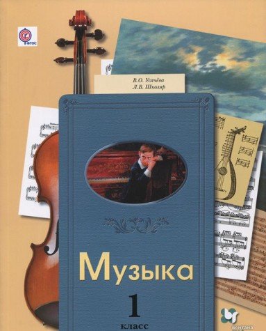Muzyka. 1 klass. Uchebnik Books