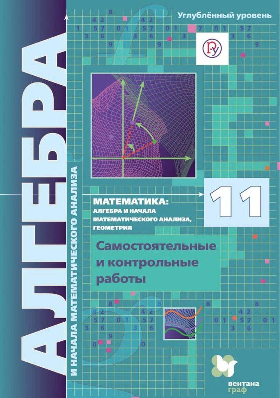 Algebra i nachala matematicheskogo analiza. 11 klass. Samostojatelnye i kontrolnye raboty Books