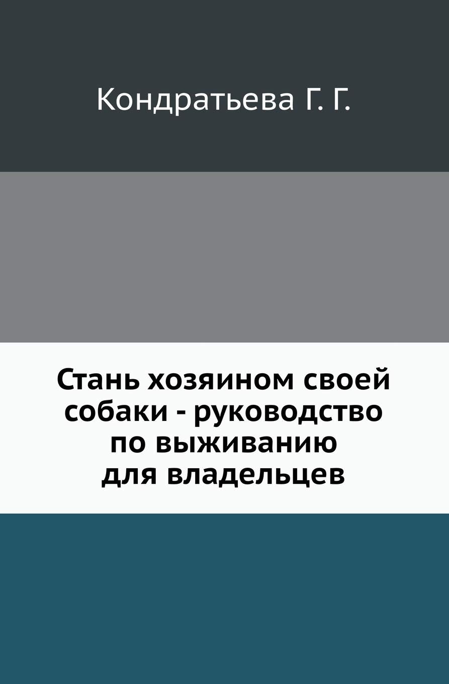 Стань хозяином своей собаки - руководство Hobbies & Crafts