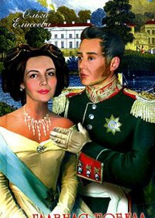 Glavnaya pobeda Ego Prevoshoditelstva Books