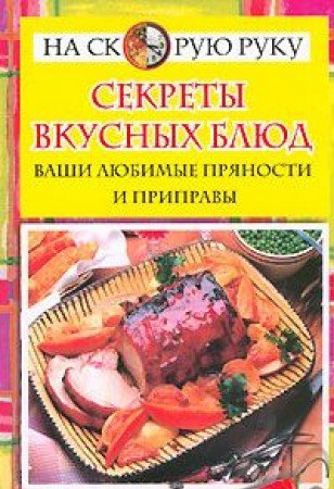 Sekrety vkusnyh blyud. Vashi lyubimye pryanosti i pripravy Books