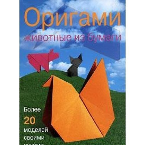 Product Image: Origami. Zhivotnye iz bumagi