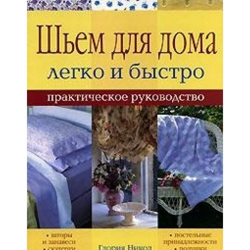 Shem dlya doma legko i bystro. Prakticheskoe rukovodstvo Books