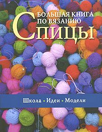 Bolshaya kniga po vyazaniyu. Spitsy Books