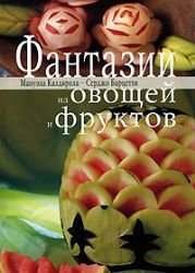 Fantazii iz ovoschey i fruktov Books