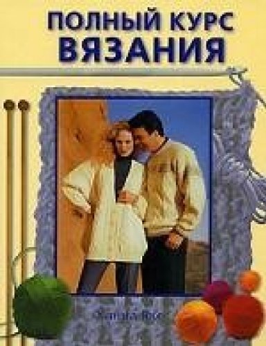 Product Image: Polnyy kurs vyazaniya