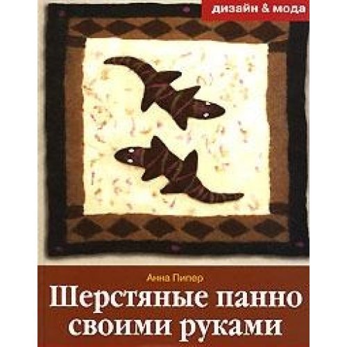 Sherstyanye panno svoimi rukami Books