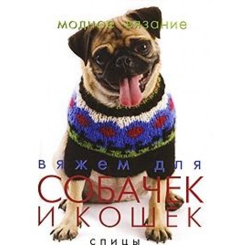 Vogue Knitting: Knits for Pets / Vyazhem dlya sobachek i koshek. Spitsy (In Russian) book
