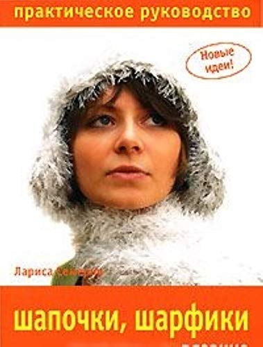 Shapochki, sharfiki. Vyazanie. Prakticheskoe rukovodstvo Books