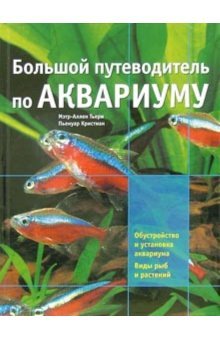 Bolshoy putevoditel po akvariumu Books