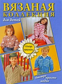 Vyazanaya kollektsiya dlya detey: spitsy, kryuchok Books
