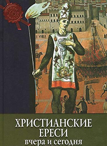 Tayny istorii. Hristianskie eresi vchera i segodnya (tv.) Books