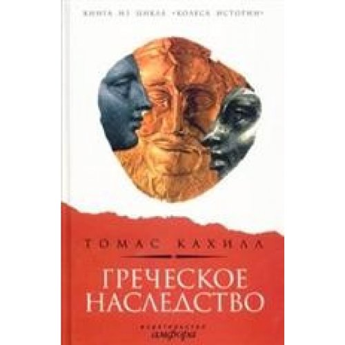 Product Image: Greek heritage Grecheskoe nasledstvo