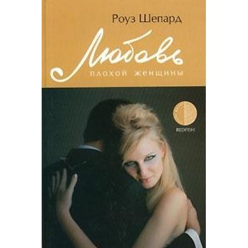 Product Image: Lyubov plohoy zhenschiny