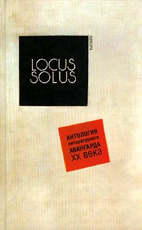 Locus Solus. Antologiya literaturnogo avangarda XX veka Books