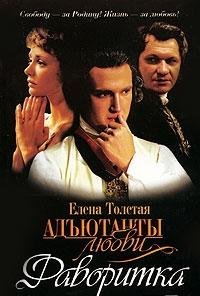 Adyutanty lyubvi. Favoritka Books