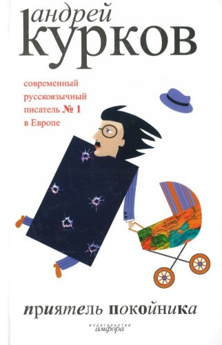 Priiatel pokoinika (in Russian) Books