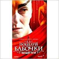 Poceluj babochki Books