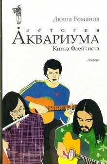 Istoriya Akvariuma. Kniga Fleytista Books