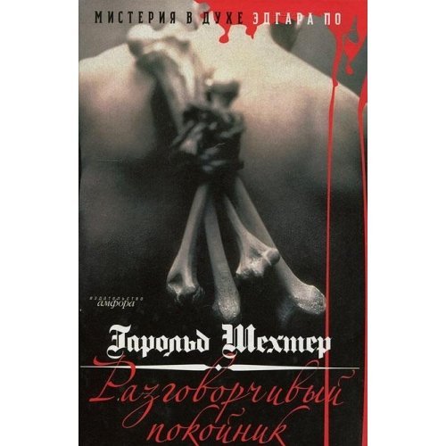 Razgovorchivyy pokoynik. Misteriya v duhe Edgara Po Books