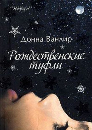 Rozhdestvenskie tufli (in Russian) Books