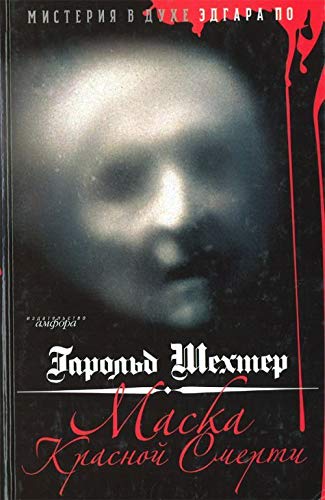 Maska Krasnoi smerti Misteriia v dukhe Edgara Po in Russian Books