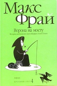 Hroniki Eho 4. Vorona na mostu: Istoriya, rasskazannaya serom Shurfom Lonli-Lokli Books