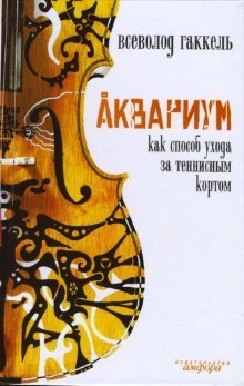 Akvarium kak sposob uhoda za tennisnym kortom Books