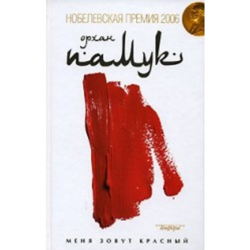 My name is Red / Menya zovut krasnyy Books