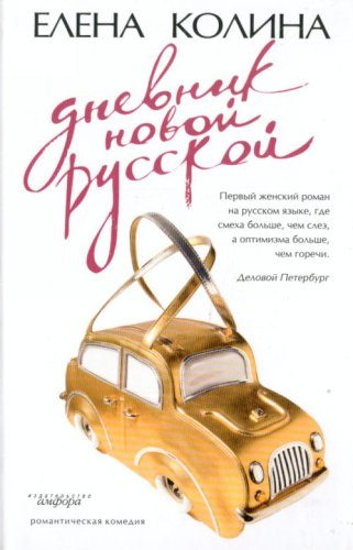 Dnevnik novoy russkoy Books
