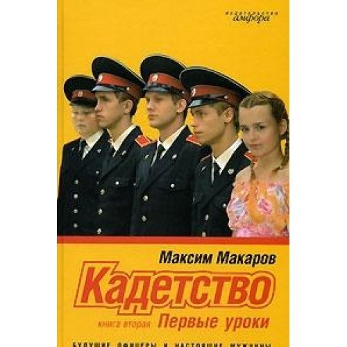 Kadetstvo. Kniga 2. Pervye uroki Books