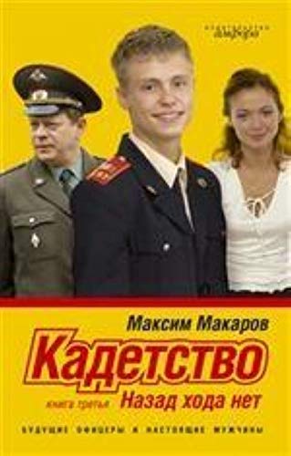 Kadetstvo: Roman v 3 knigah. Kniga tretya: Nazad hoda net Books