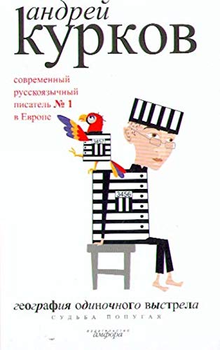 Geografiia odinochnogo vystrela. V 3 knigakh. Kniga 2. Sudba popugaia (in Russian) Books