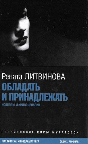Obladat i prinadlezhat. Novelly i kinostsenarii (in Russian) Books