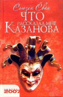 Chto rasskazal mne Kazanova book