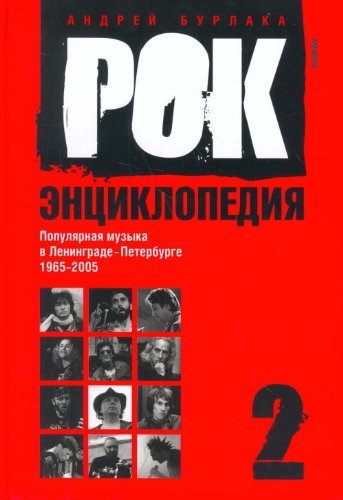 Rok-entsiklopedija. Populjarnaja muzyka v Leningrade-Peterburge. 1965-2005. Tom 2 Books