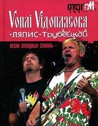 Pesni zapadnyh slavyan. Vopli Vidoplyasova. Lyapis Trubetskoy Books