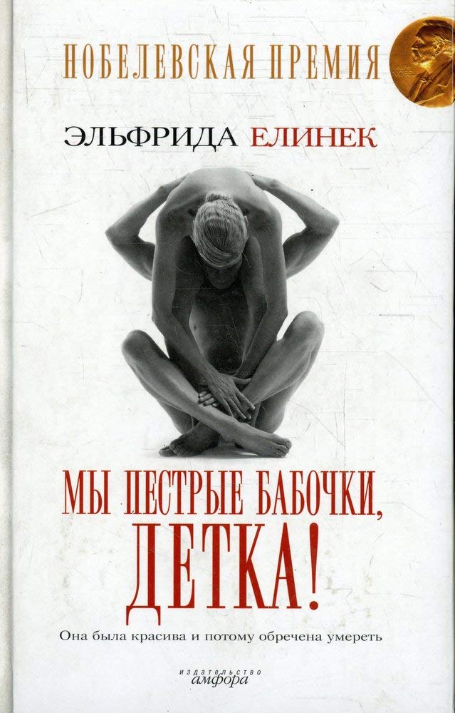 Wir sind Lockvogel Baby! / My pestrye babochki, detka! (In Russian) book