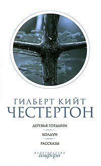 Gilbert Kiyt Chesterton. Sobranie sochineniy v 5 tomah. Tom 4. Derevya gordyni. Koldun. Rasskazy Books