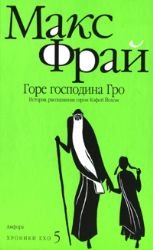 Gore gospodina Gro Istoriia rasskazannaia serom Kofoi Jokhom book