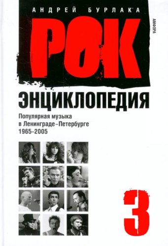 Rok-entsiklopedija. Populjarnaja muzyka v Leningrade-Peterburge. 1965-2005. Tom 3 Books