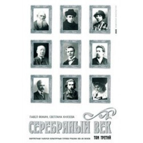 Serebryanyy vek. Portretnaya galereya kulturnyh geroev rubezha XIX-XX vekov. V 3 tomah. Tom 3. S-Ya Books