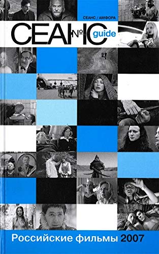 Seans guide. Rossiyskie filmy 2007 goda Books