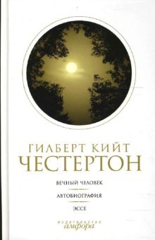 Sobranie sochineniy: v 5 tomah. Tom 5: Vechnyy chelovek. Avtobiografiya. Esse book