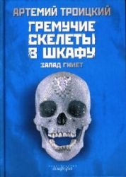 Gremuchie skelety v shkafu. V 2 tomah. Tom 1. Zapad gniet (1974-1985) book