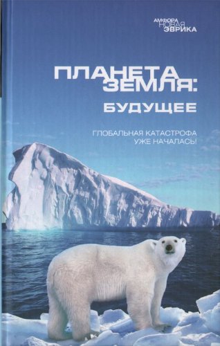 Planeta Zemlia: buduschee (in Russian) Books